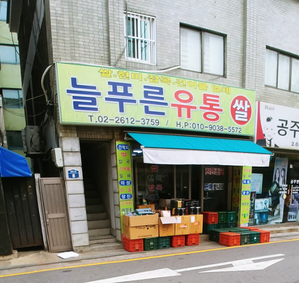 늘푸른유통
