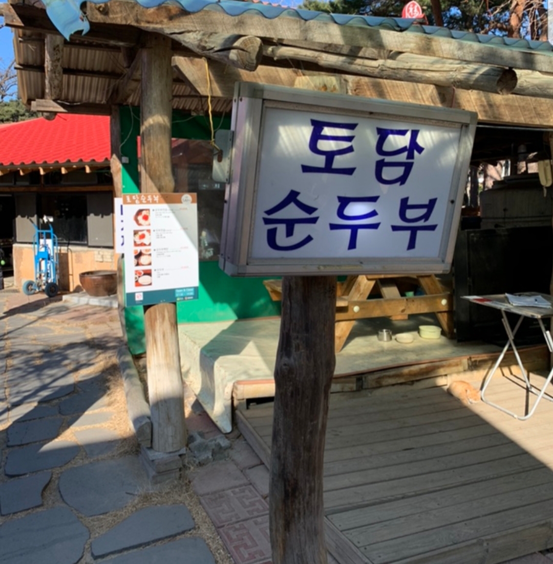 토담순두부