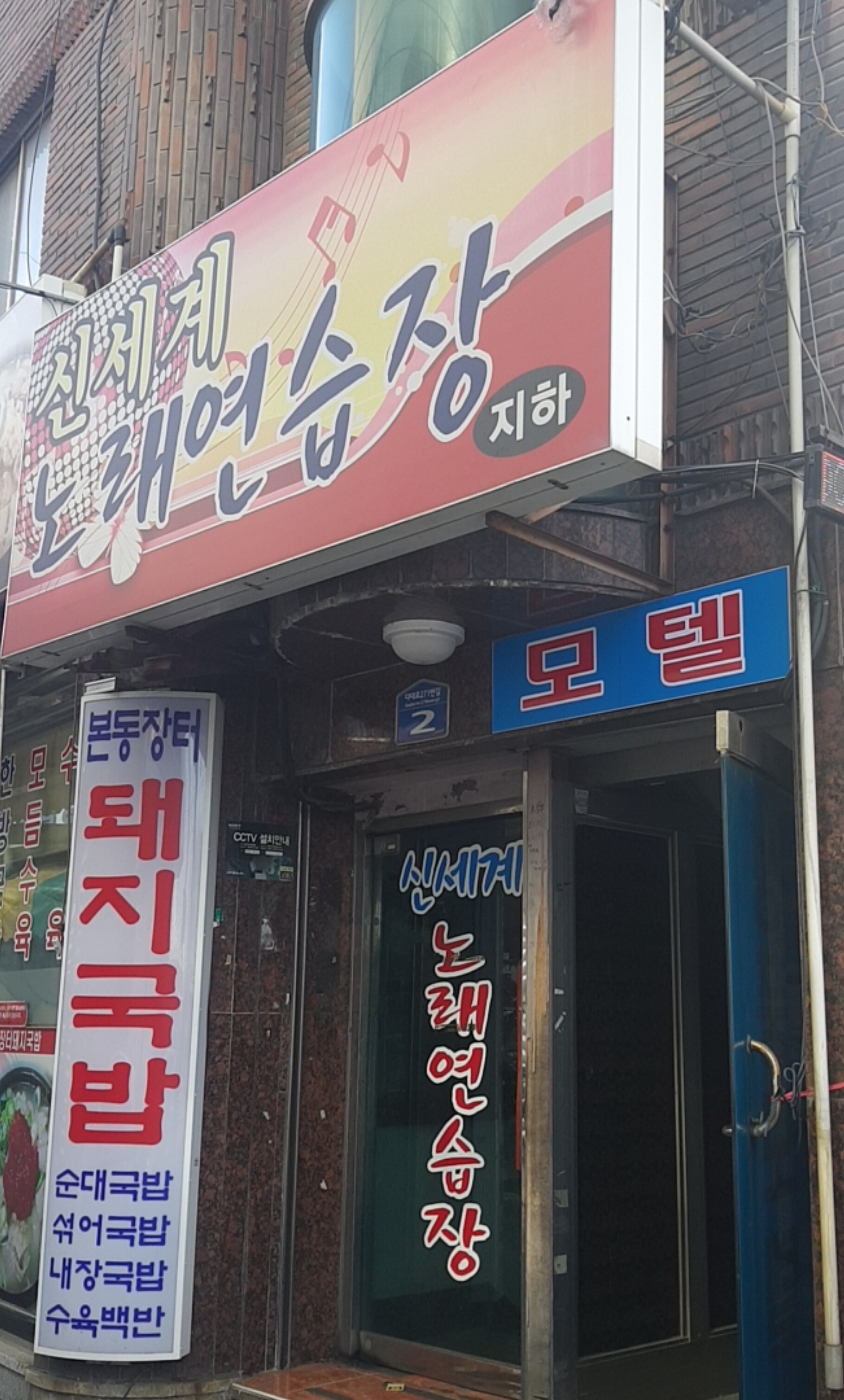 신세계노래연습장
