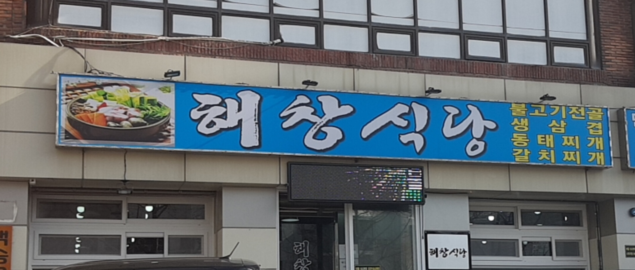 해창식당