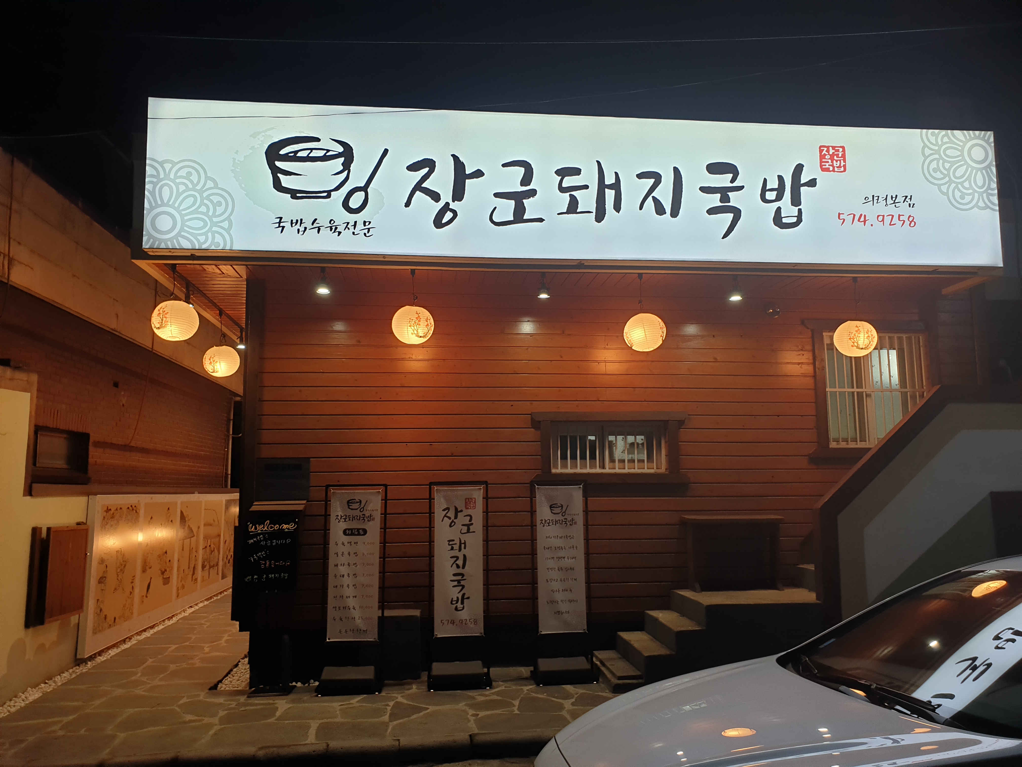 장군돼지국밥