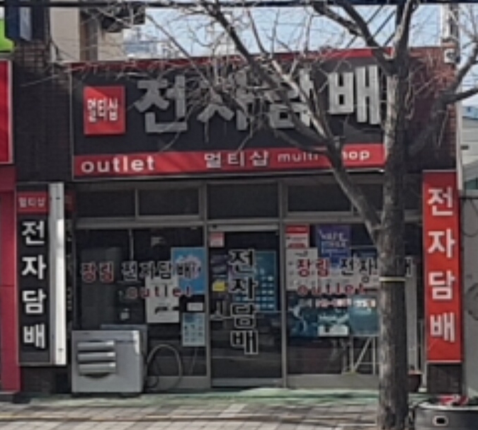 장림전자담배
