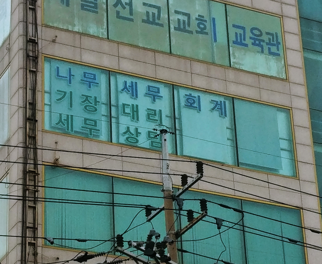 나무세무회계