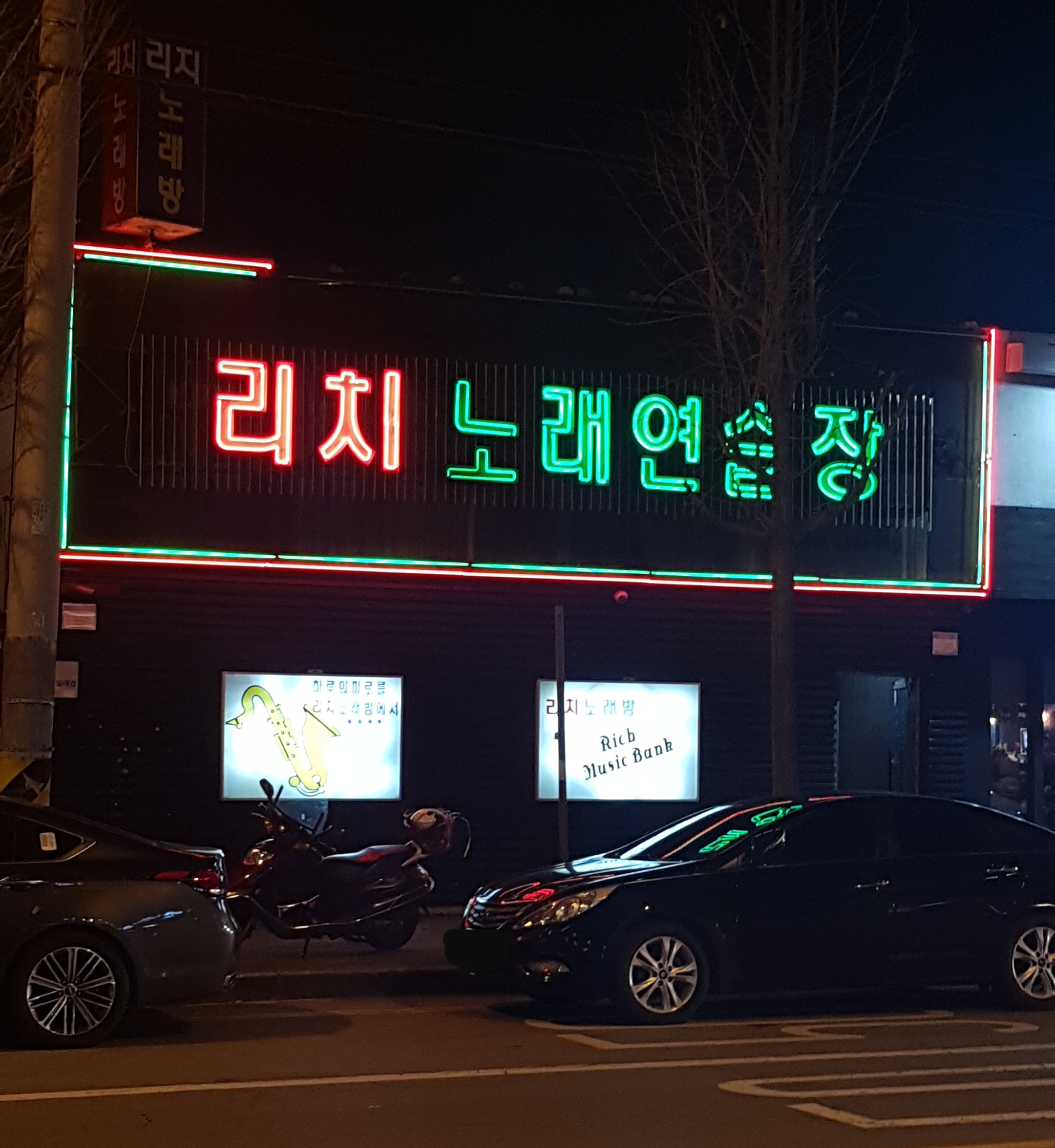 리치노래연습장