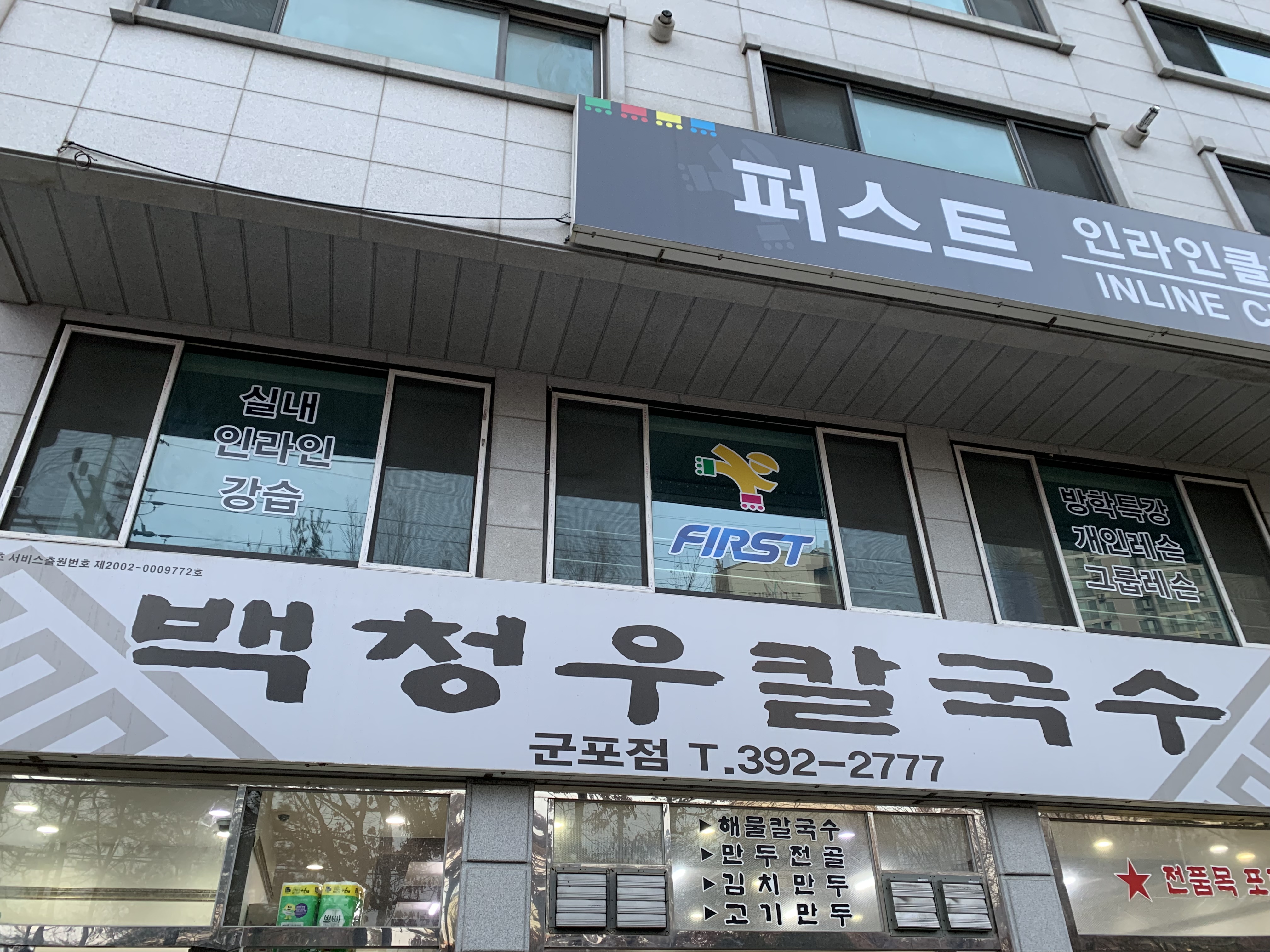백청우칼국수 군포점
