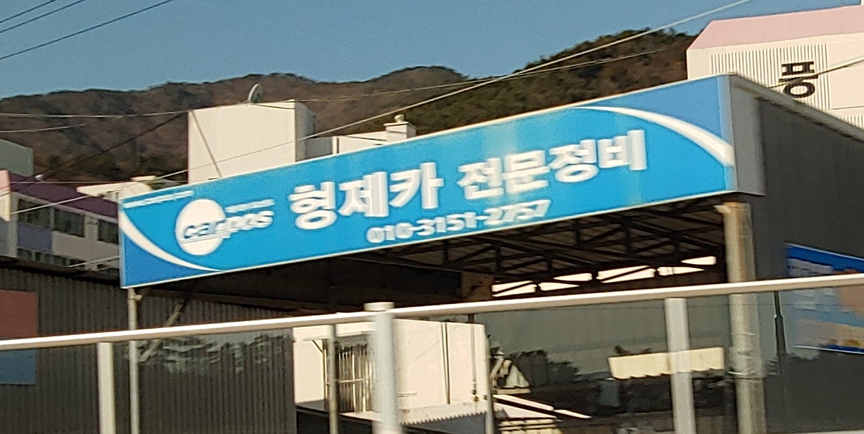 카포스형제카전문정비