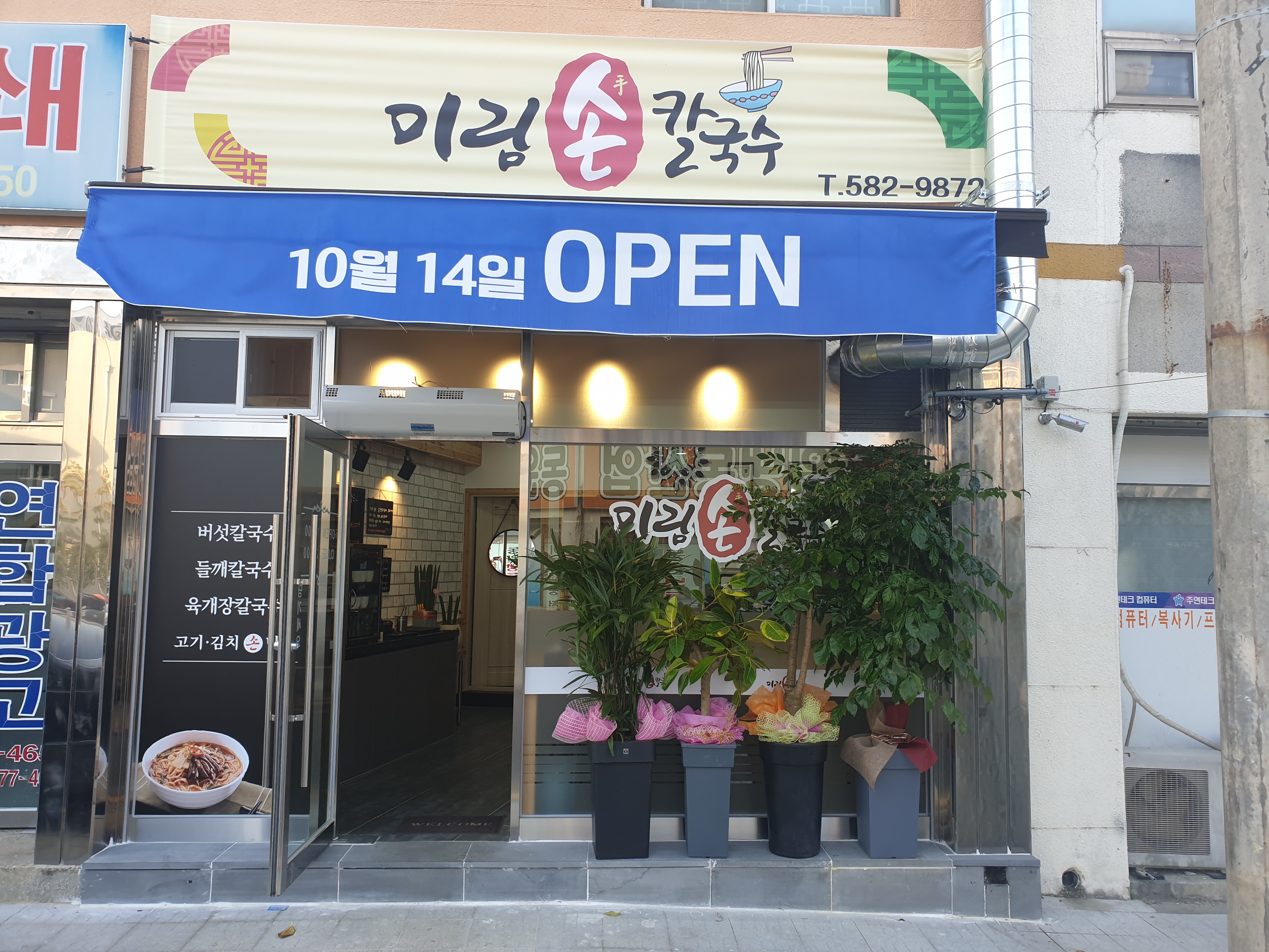 미림손칼국수
