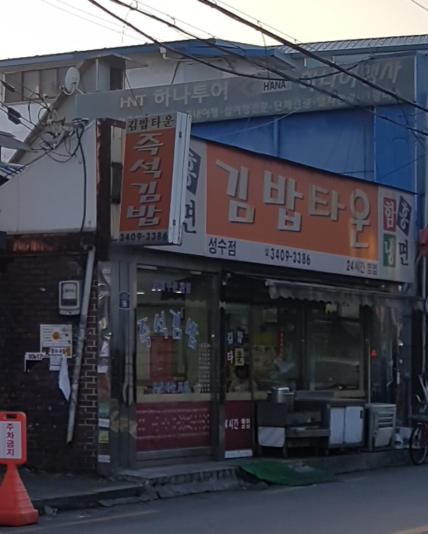 김밥타운 성수점