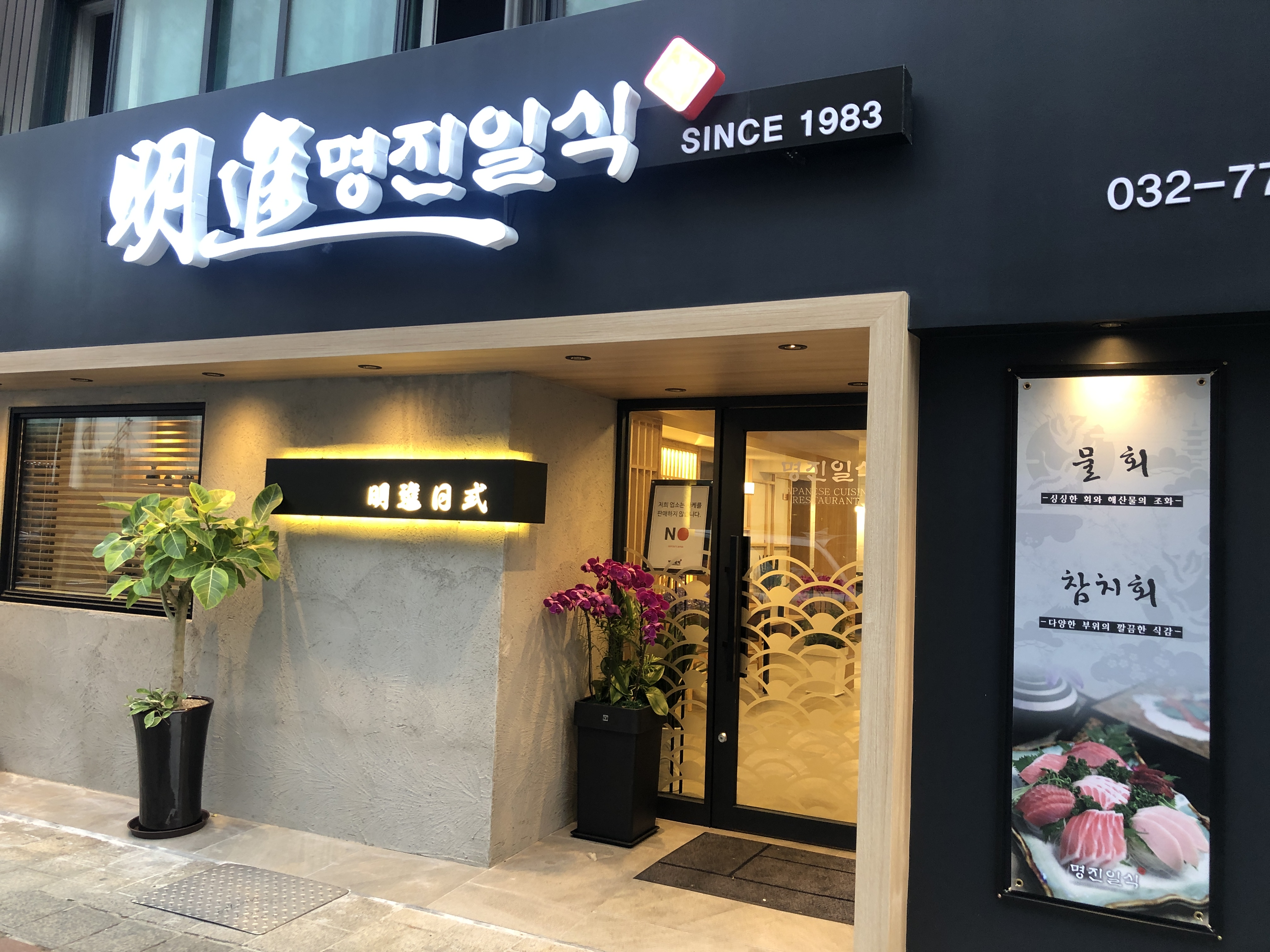 명진일식