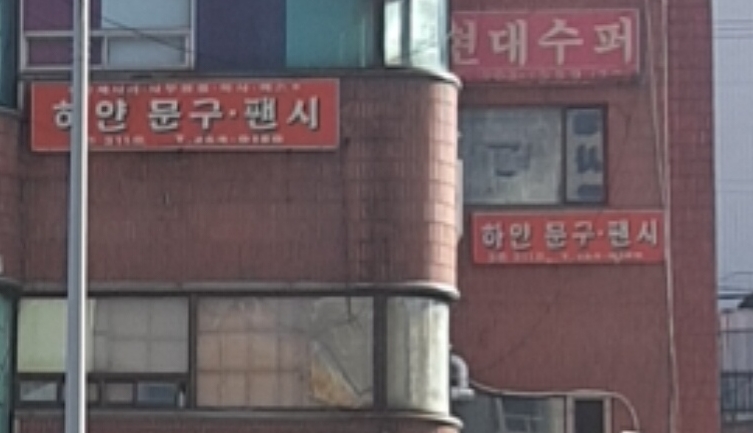 하얀문구팬시 내부 또는 관련 모습