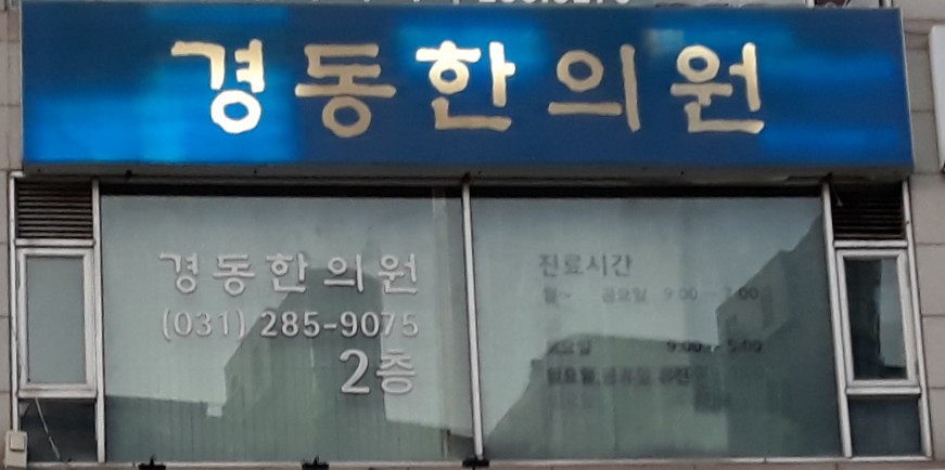 경동한의원