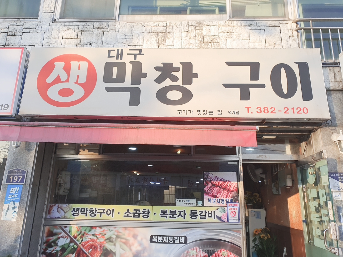 대구생막창구이