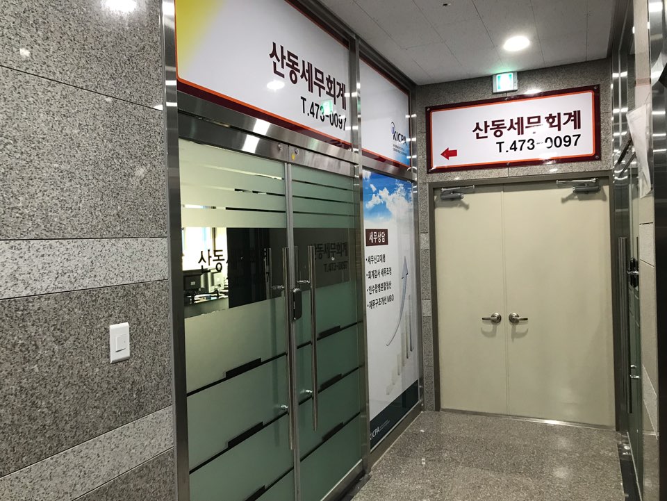 산동세무회계사무소
