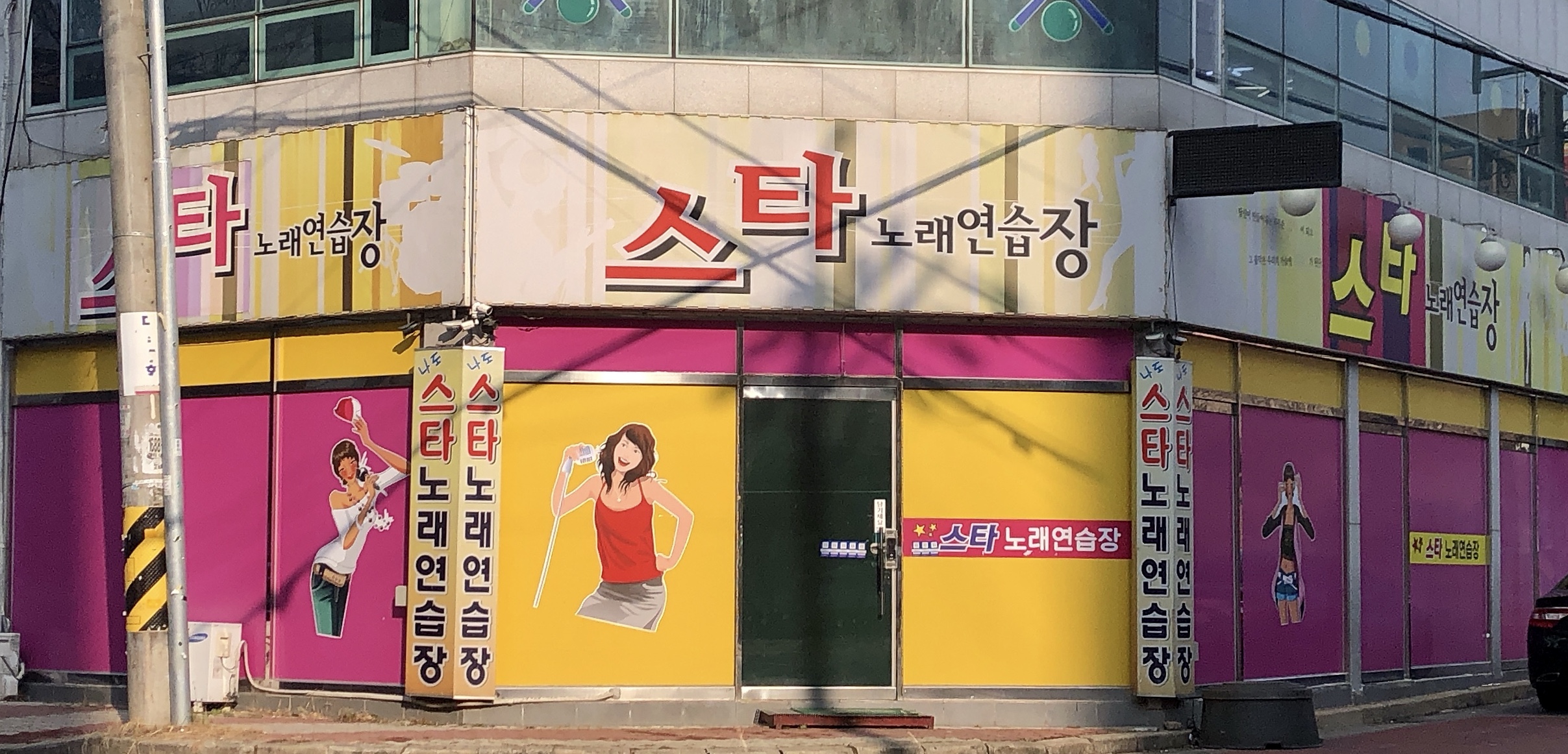 스타노래연습장