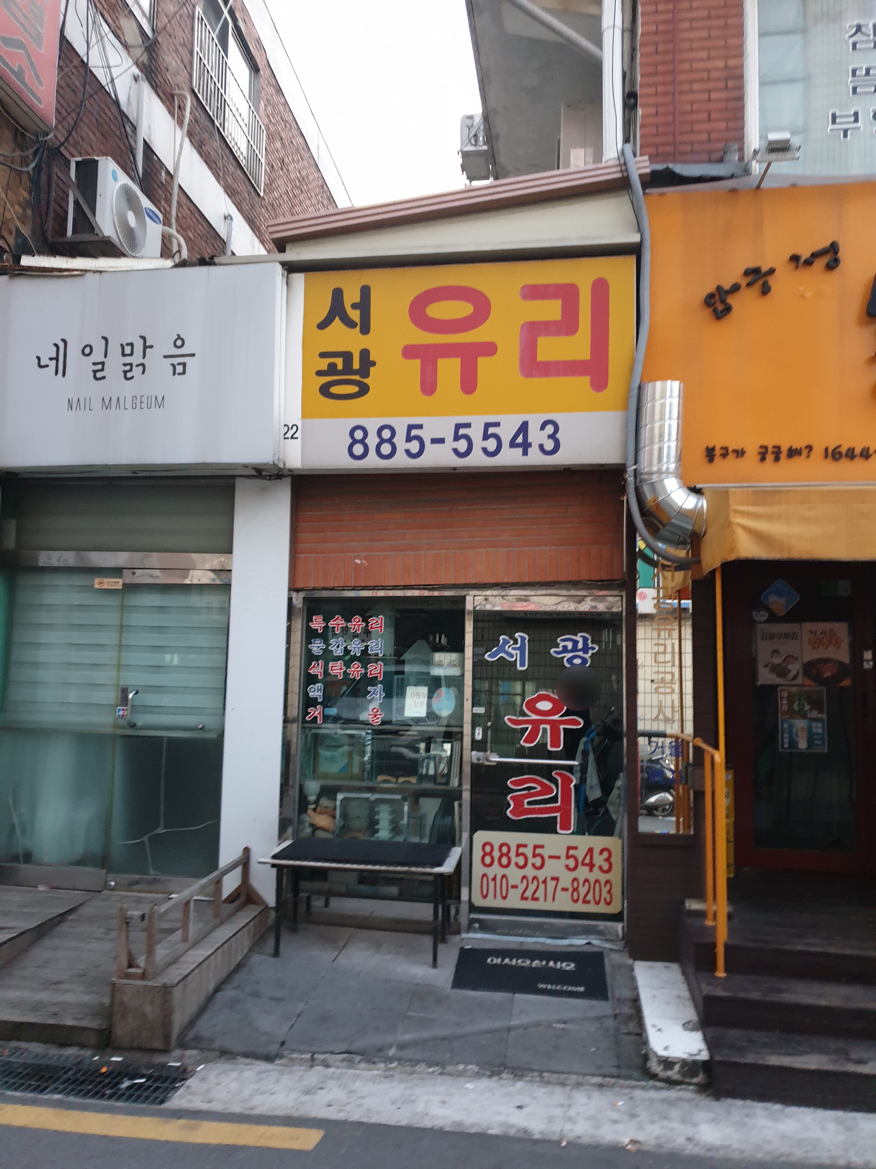 서광유리공사