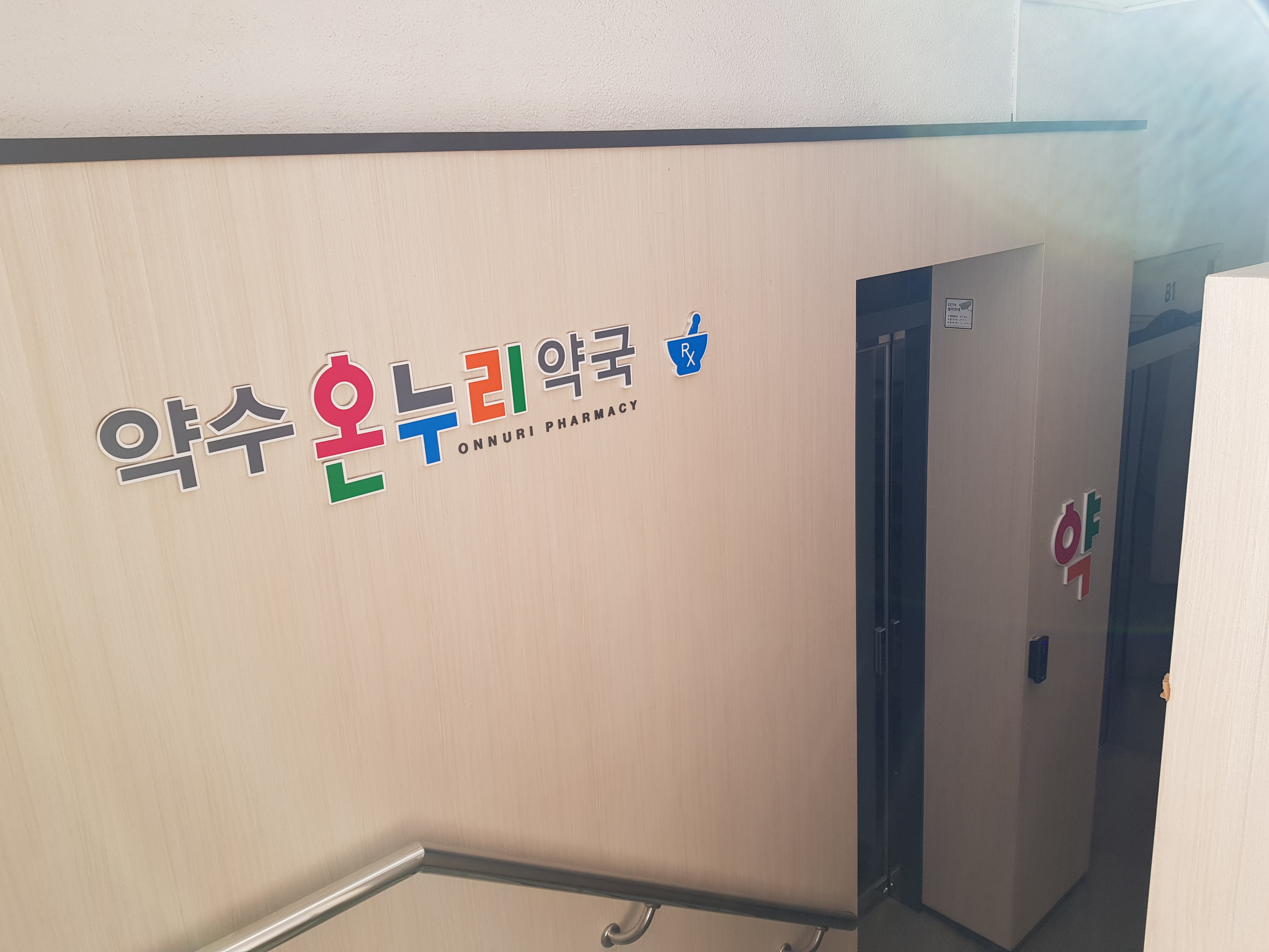 약수온누리약국
