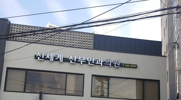 신세계산부인과의원 시설 사진