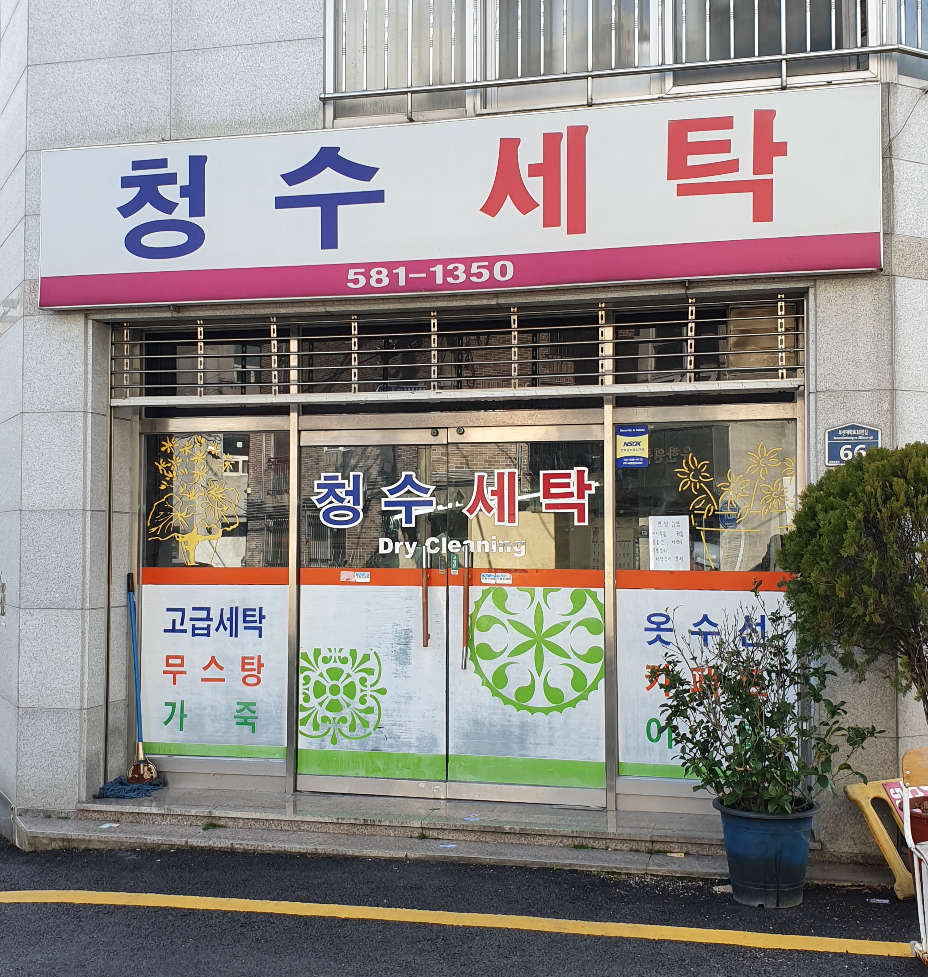 청수세탁