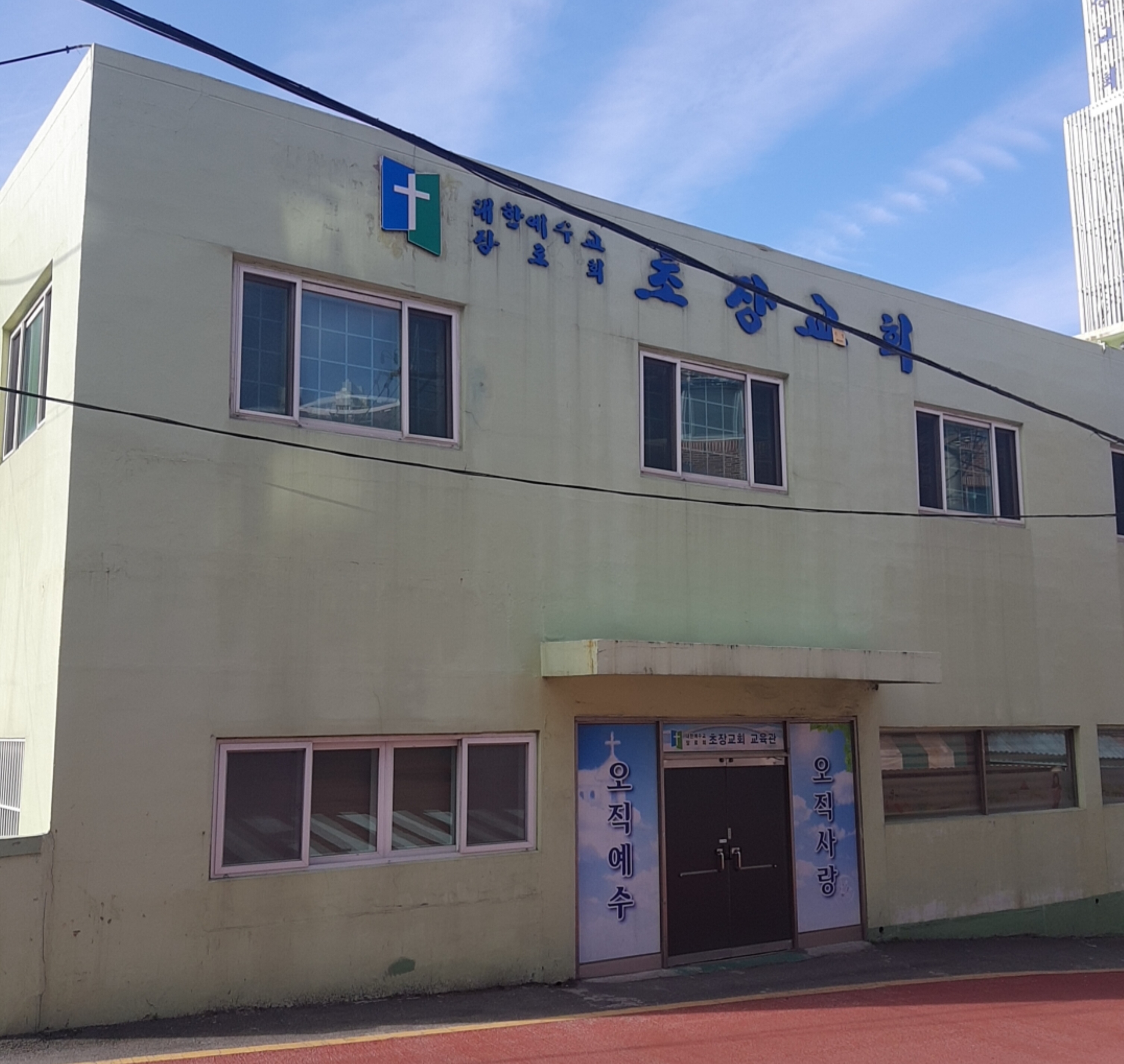 초장교회