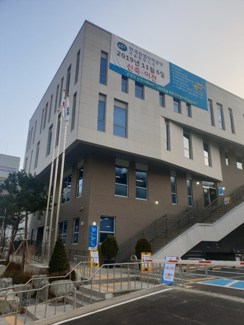 한국산업인력공단 서울서부지사
