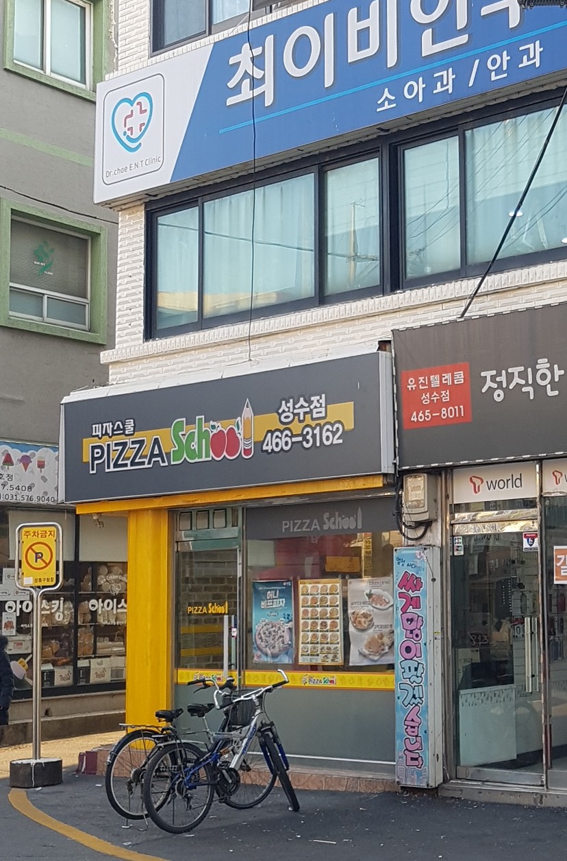 피자스쿨 성수점