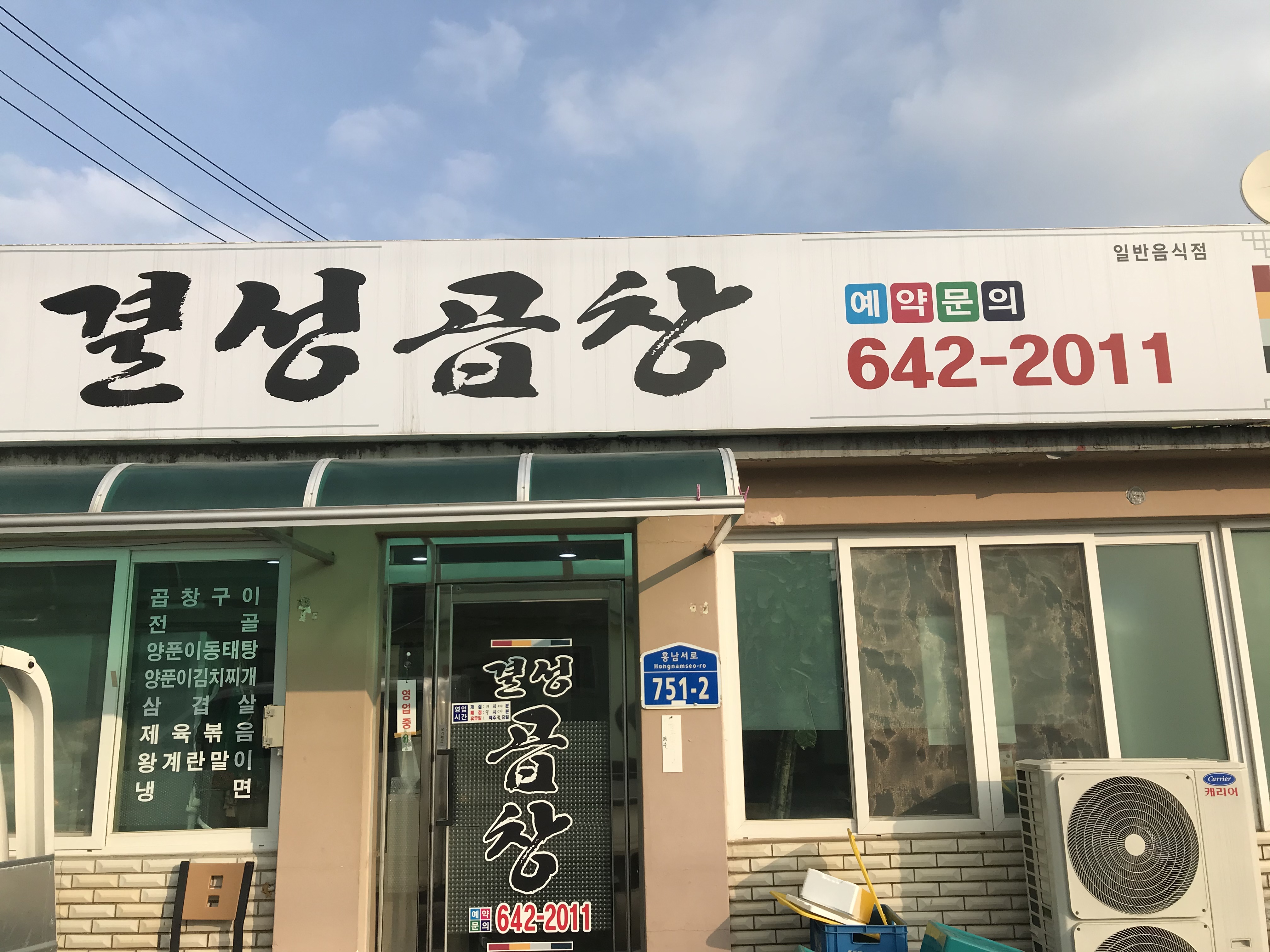 결성곱창