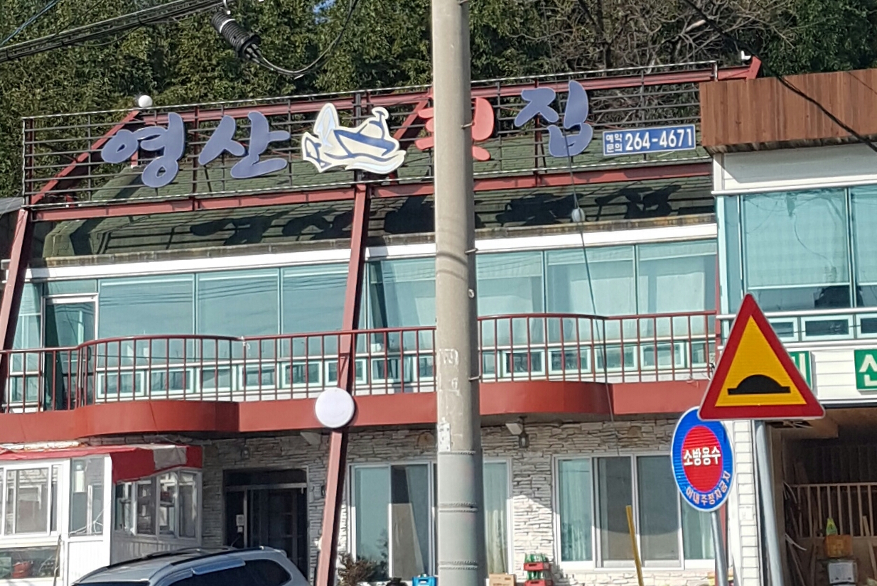 영산횟집