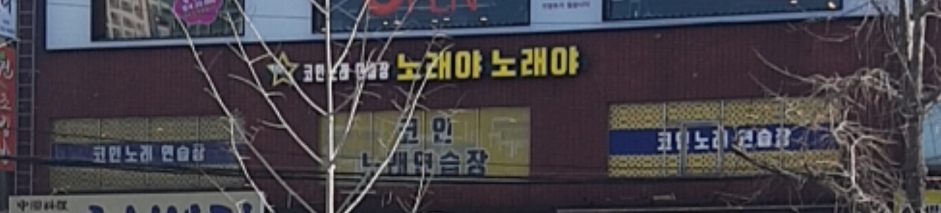 노래야노래야 코인노래연습장