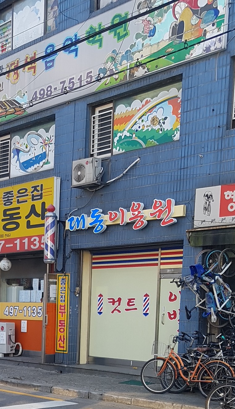 대동이용원