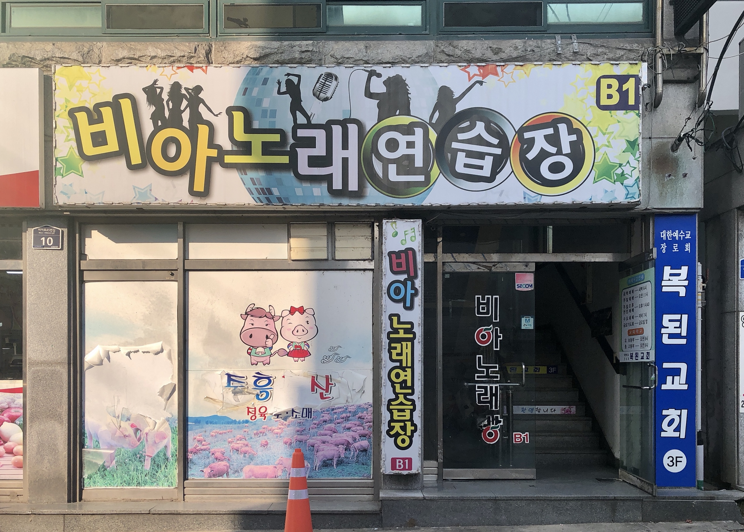 비아노래연습장