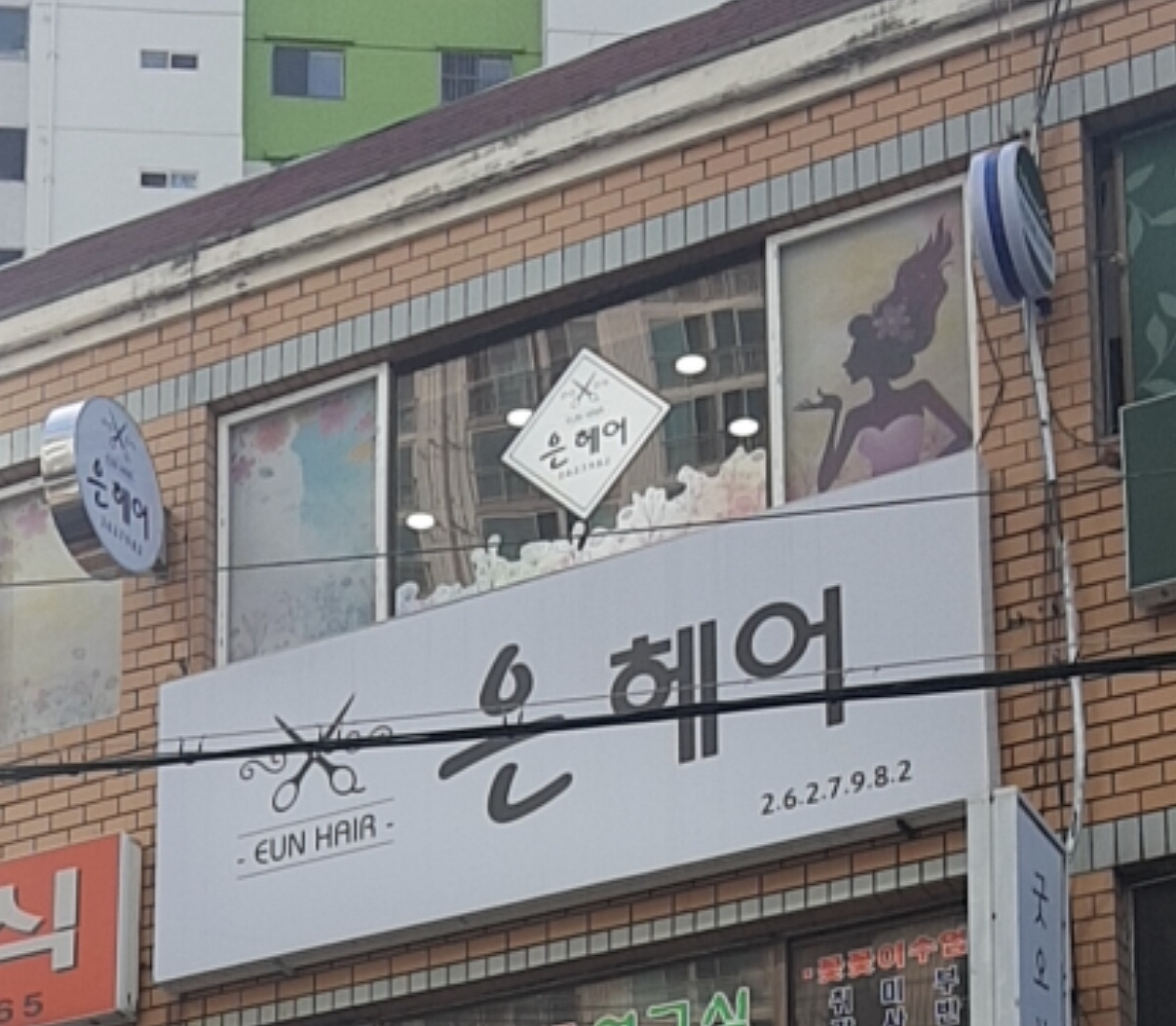 은헤어나라