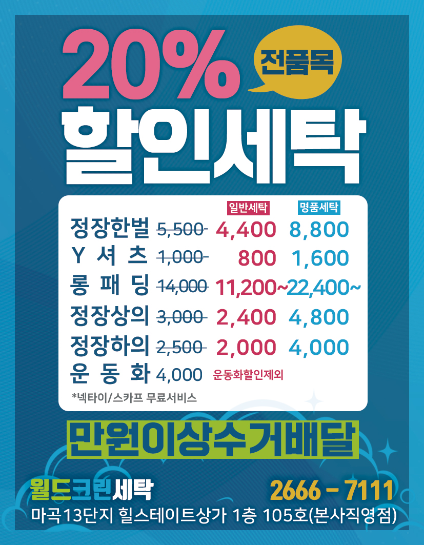 월드크린세탁 본사직영점
