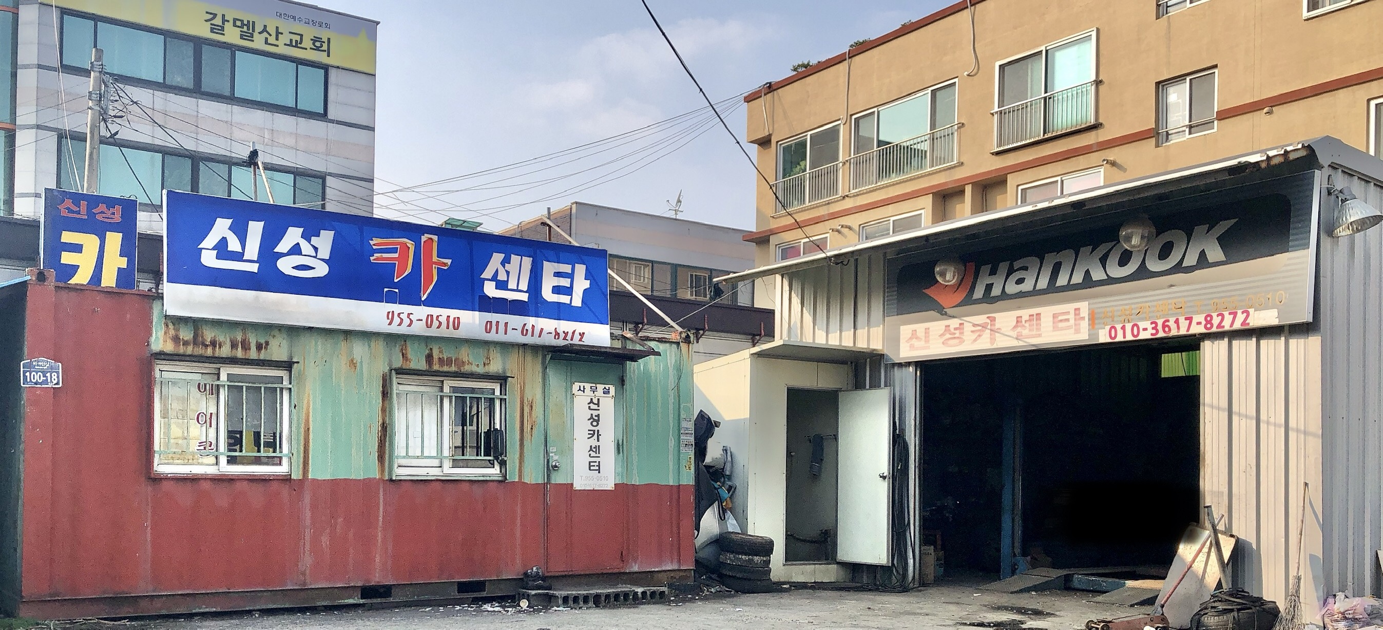 신성카센타