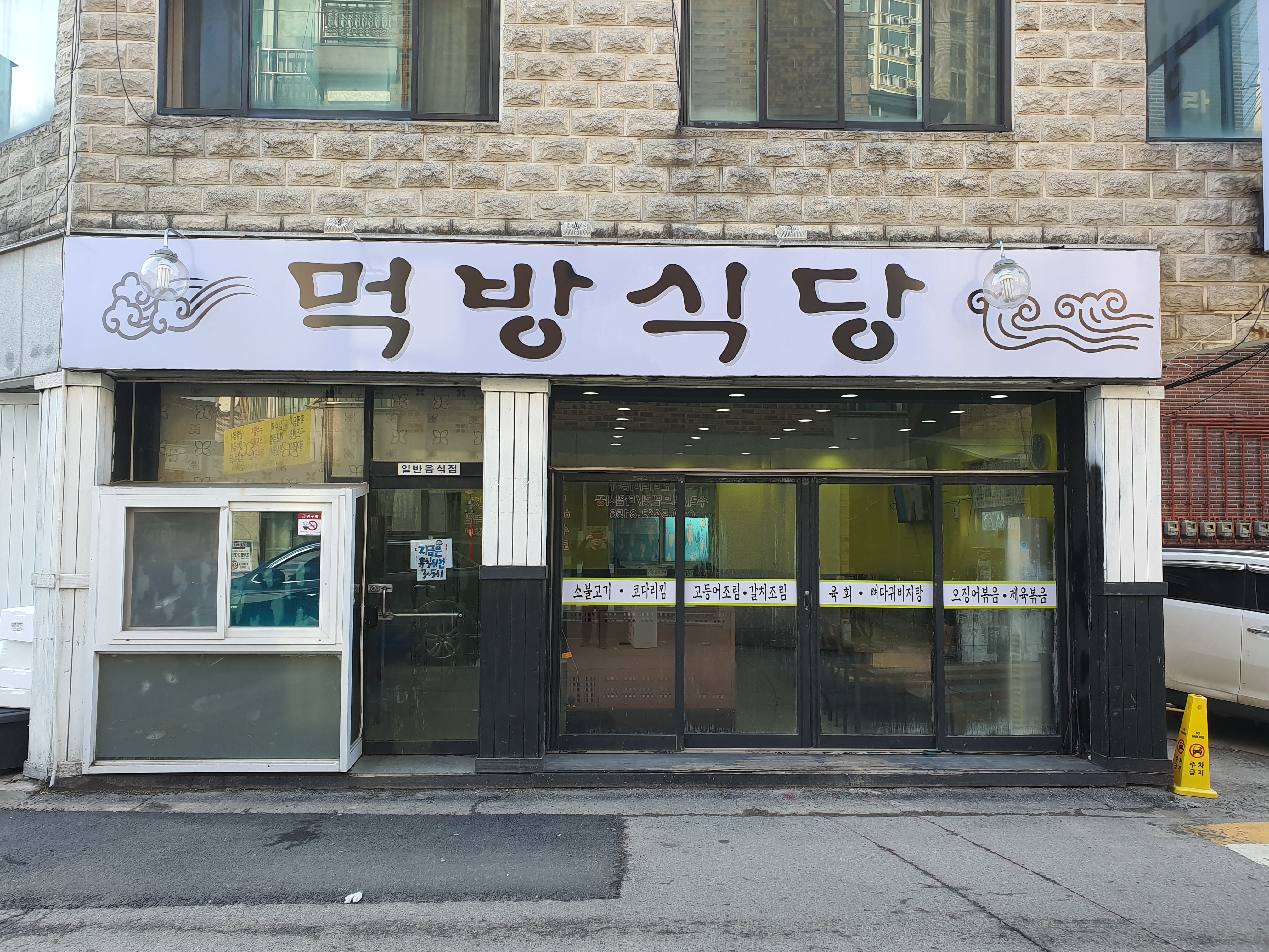먹방식당