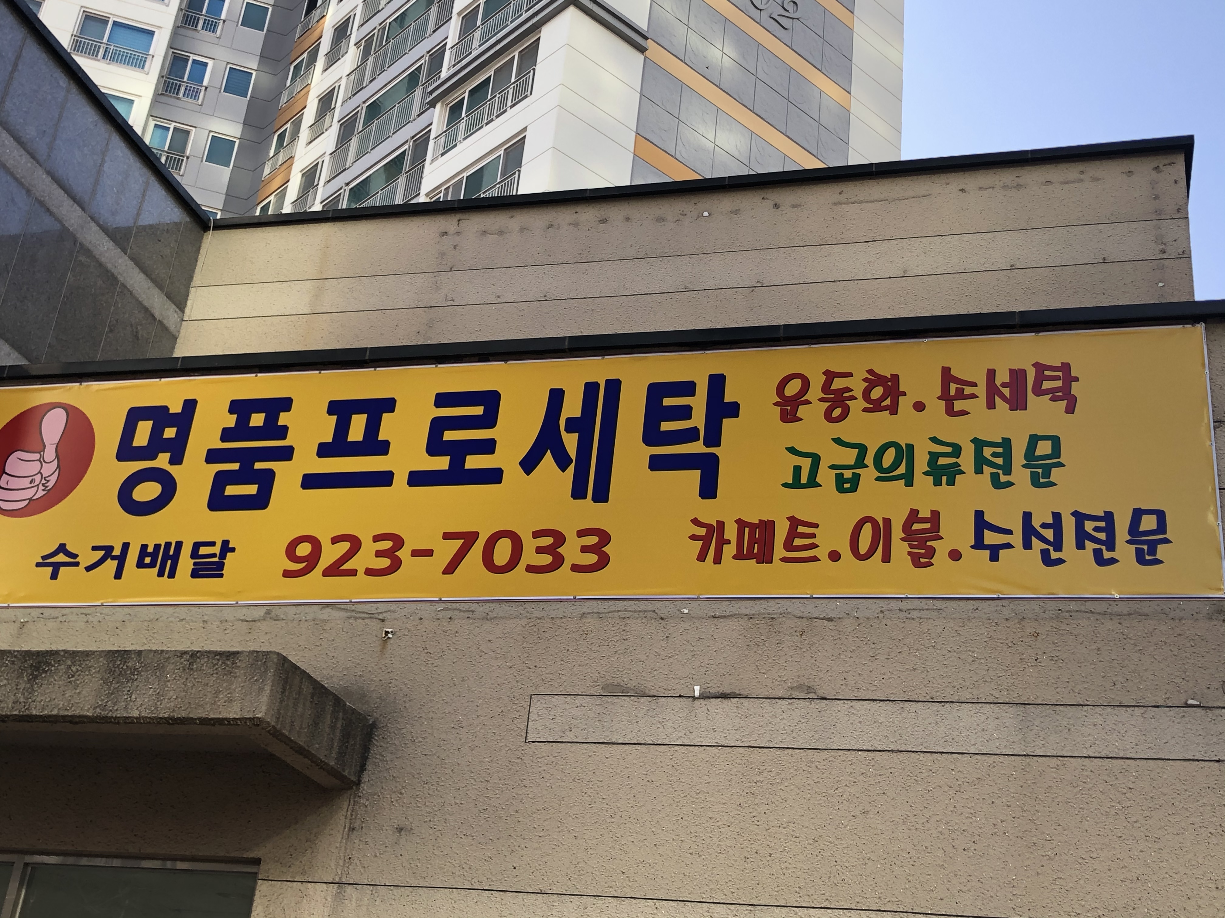 명품 프로 세탁소