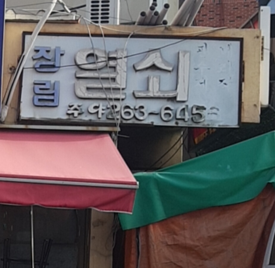 장림열쇠