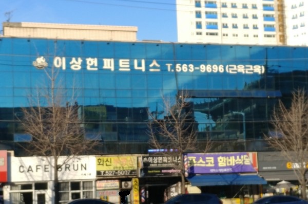 이상헌피트니스