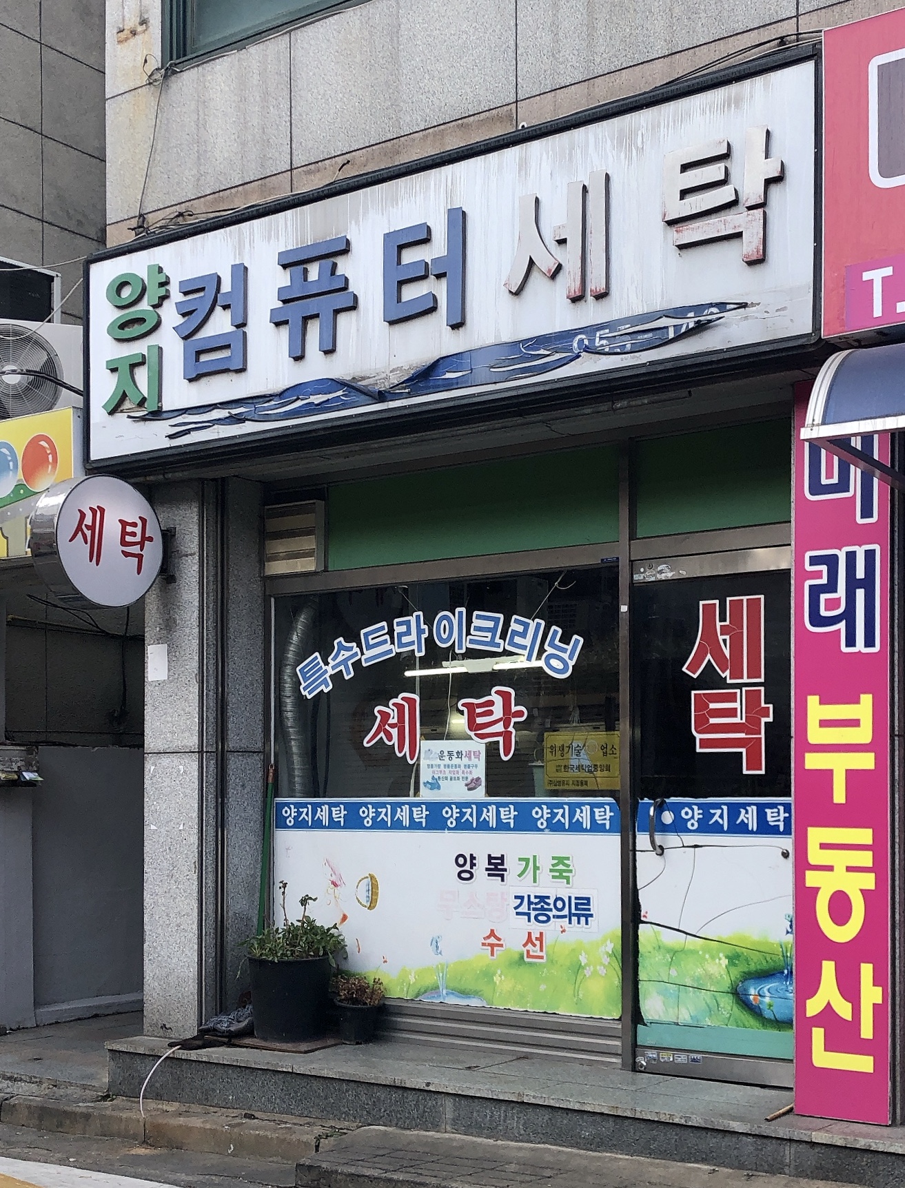양지컴퓨터세탁