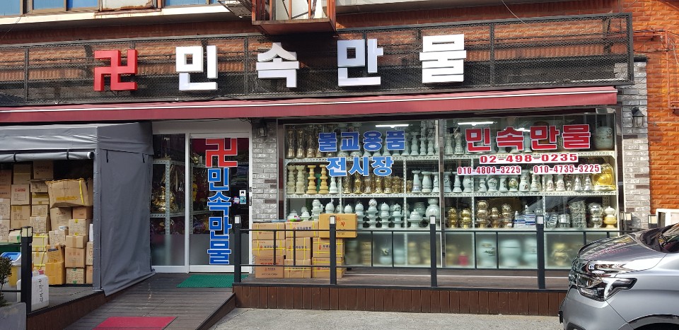 민속만물