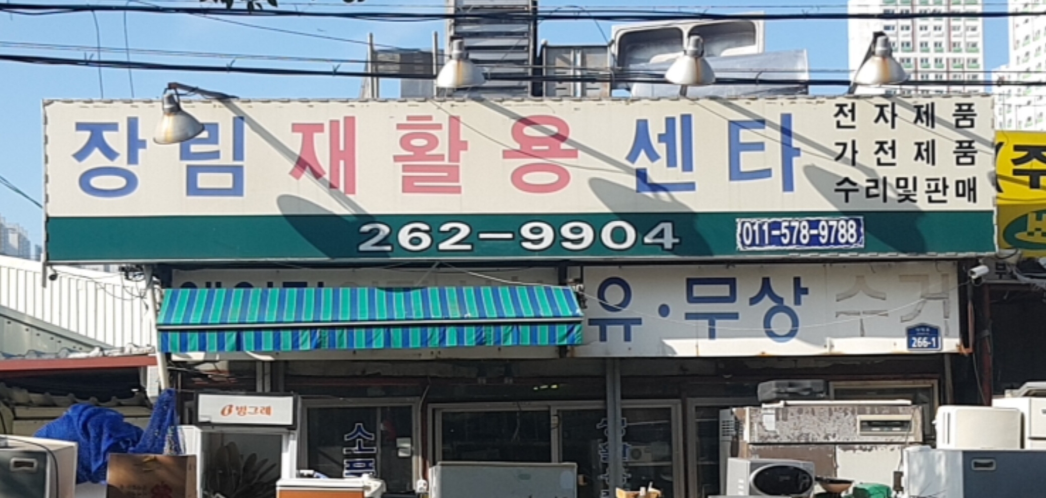 장림재활용센터