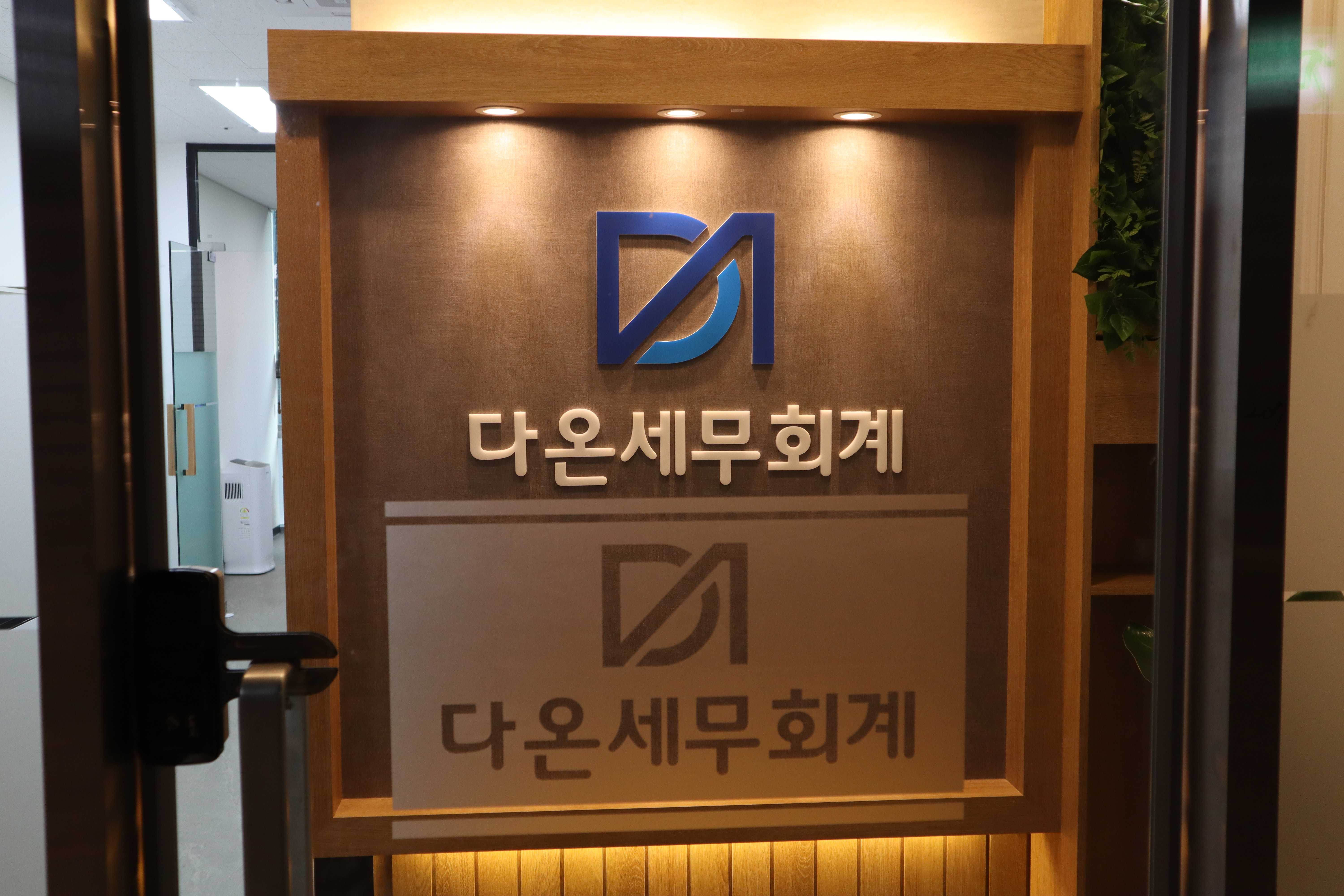 다온세무회계
