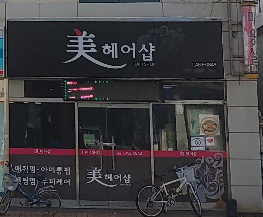 미헤어샵
