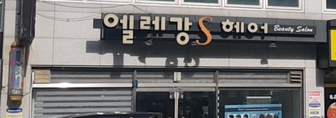 엘레강스헤어샵
