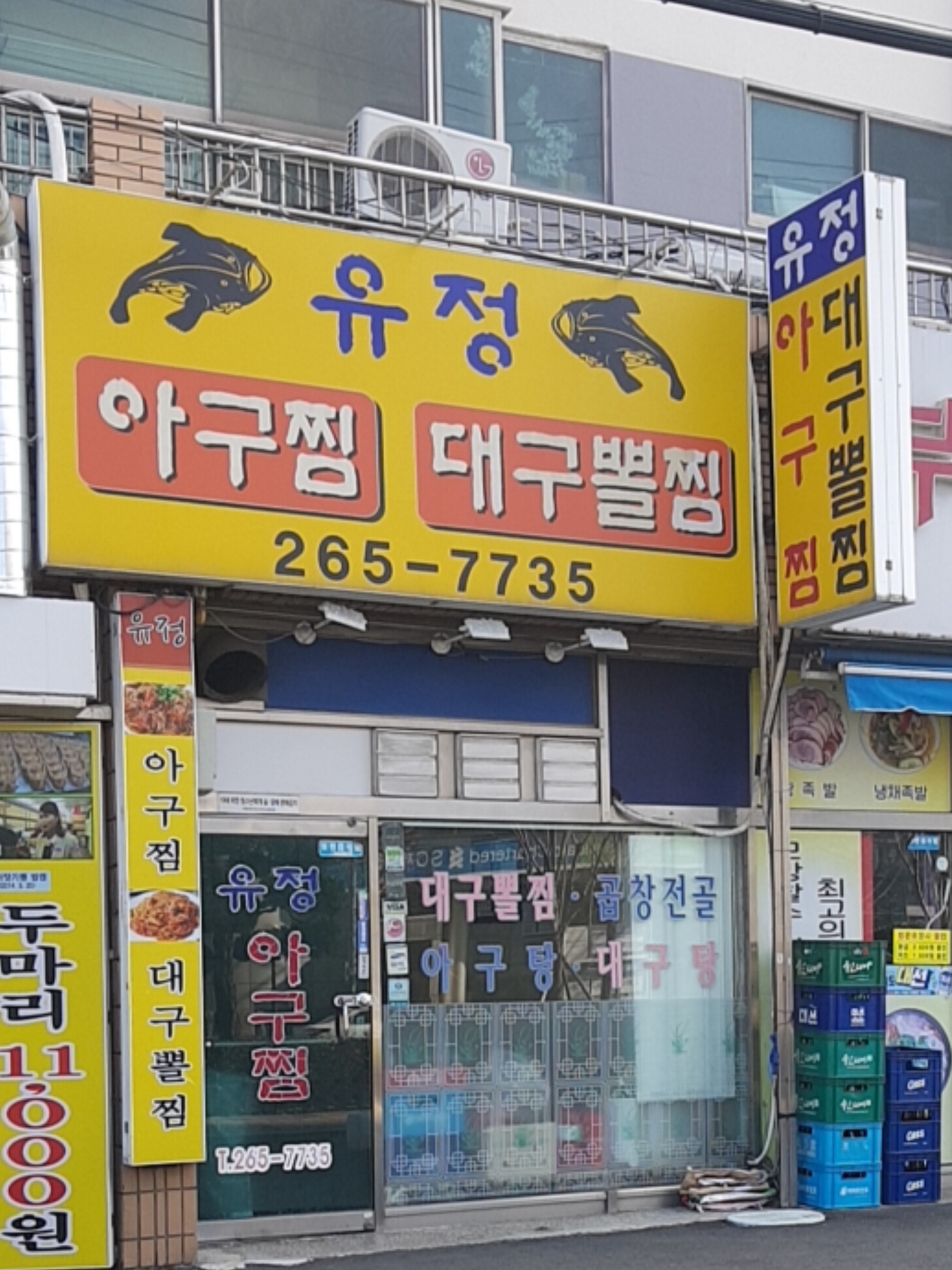 유정아구찜