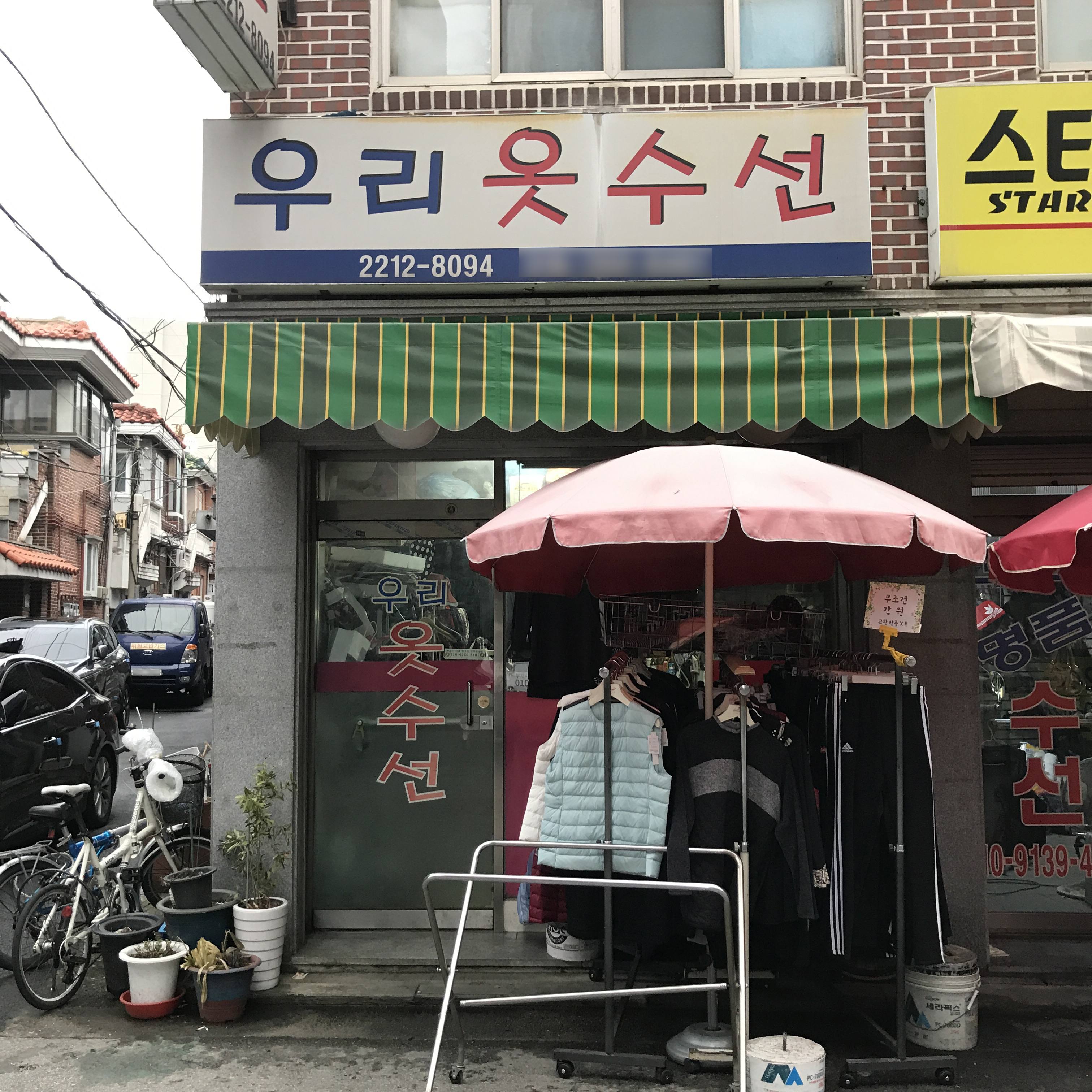 우리옷수선