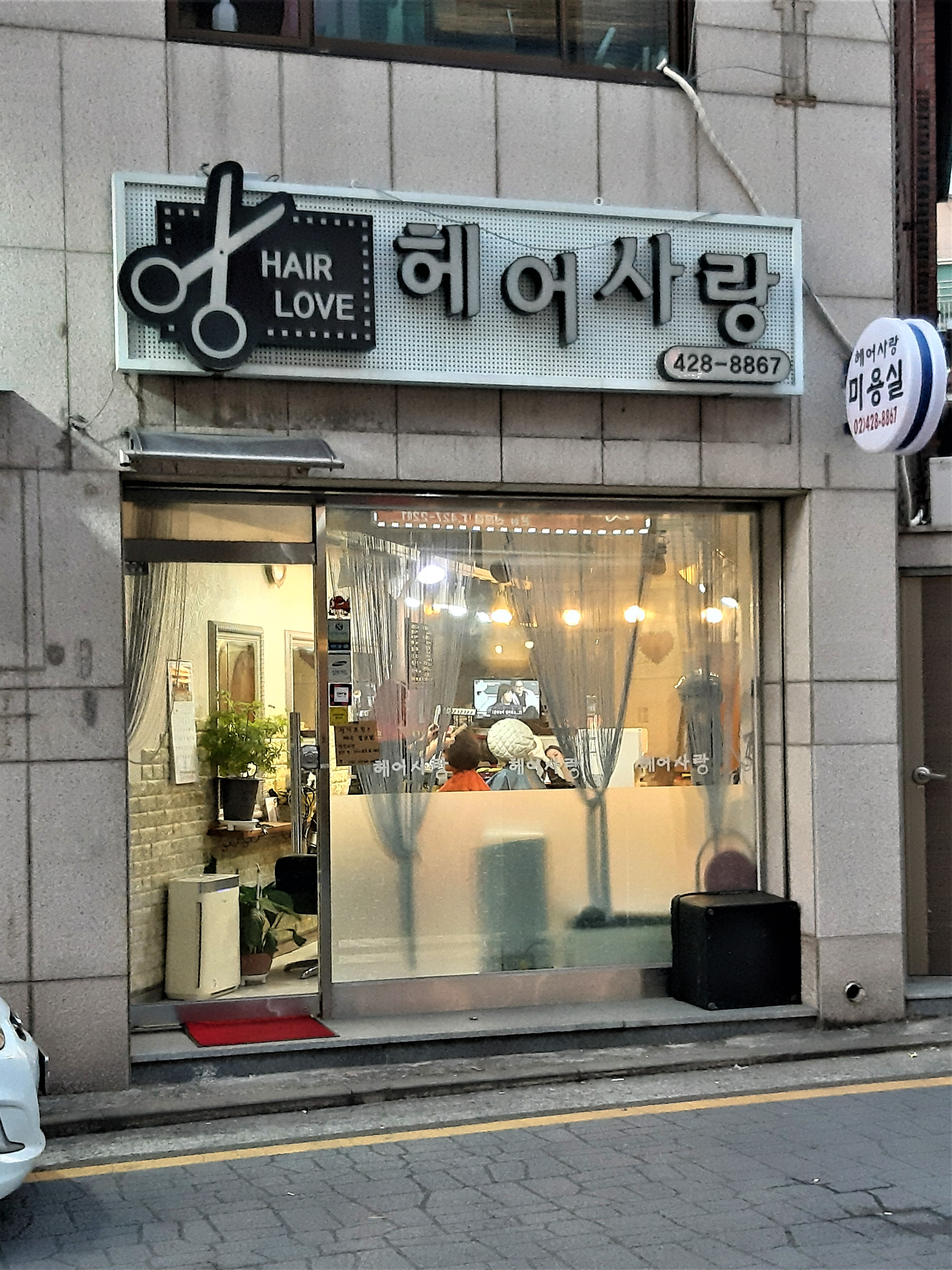 헤어사랑