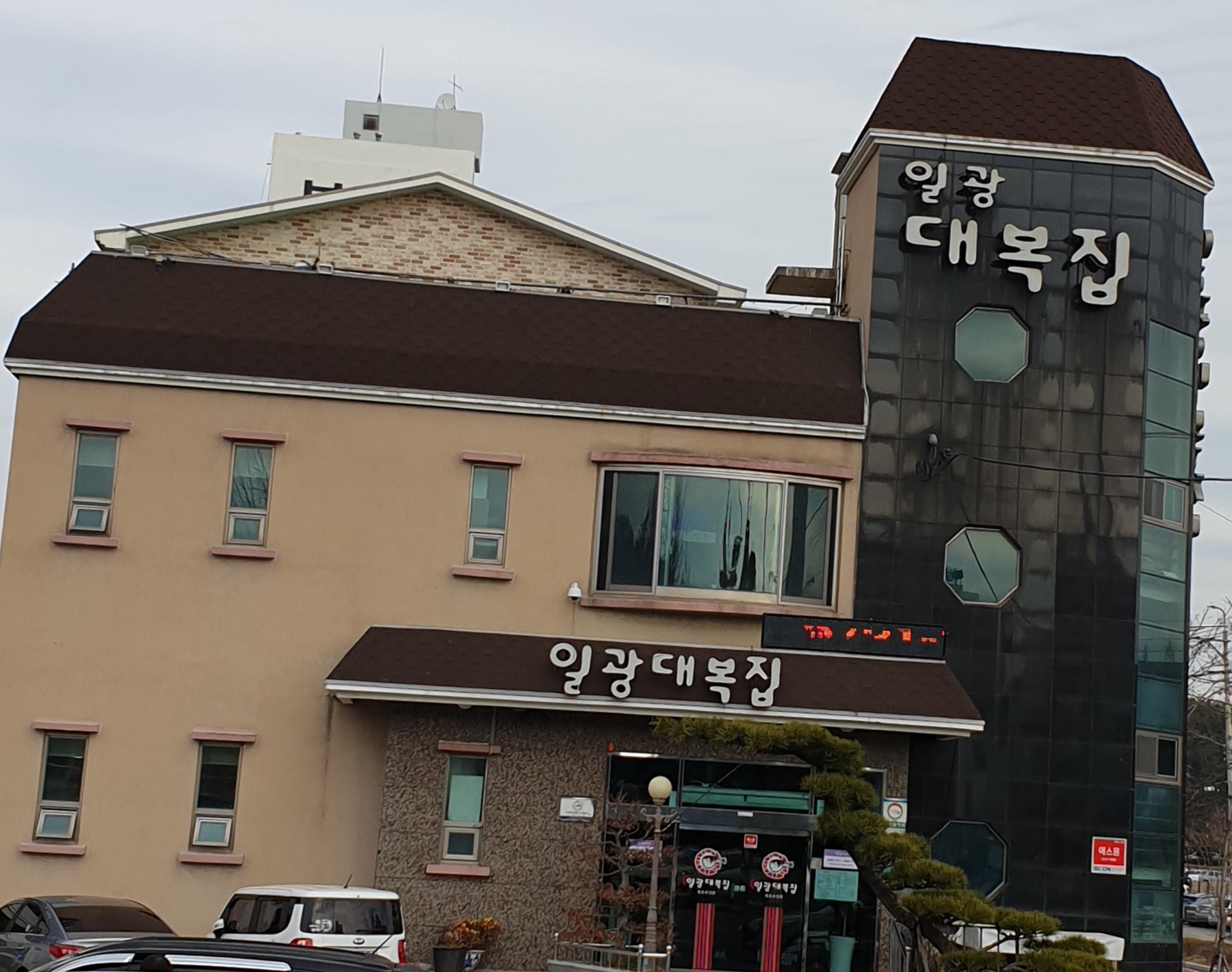 일광대복집