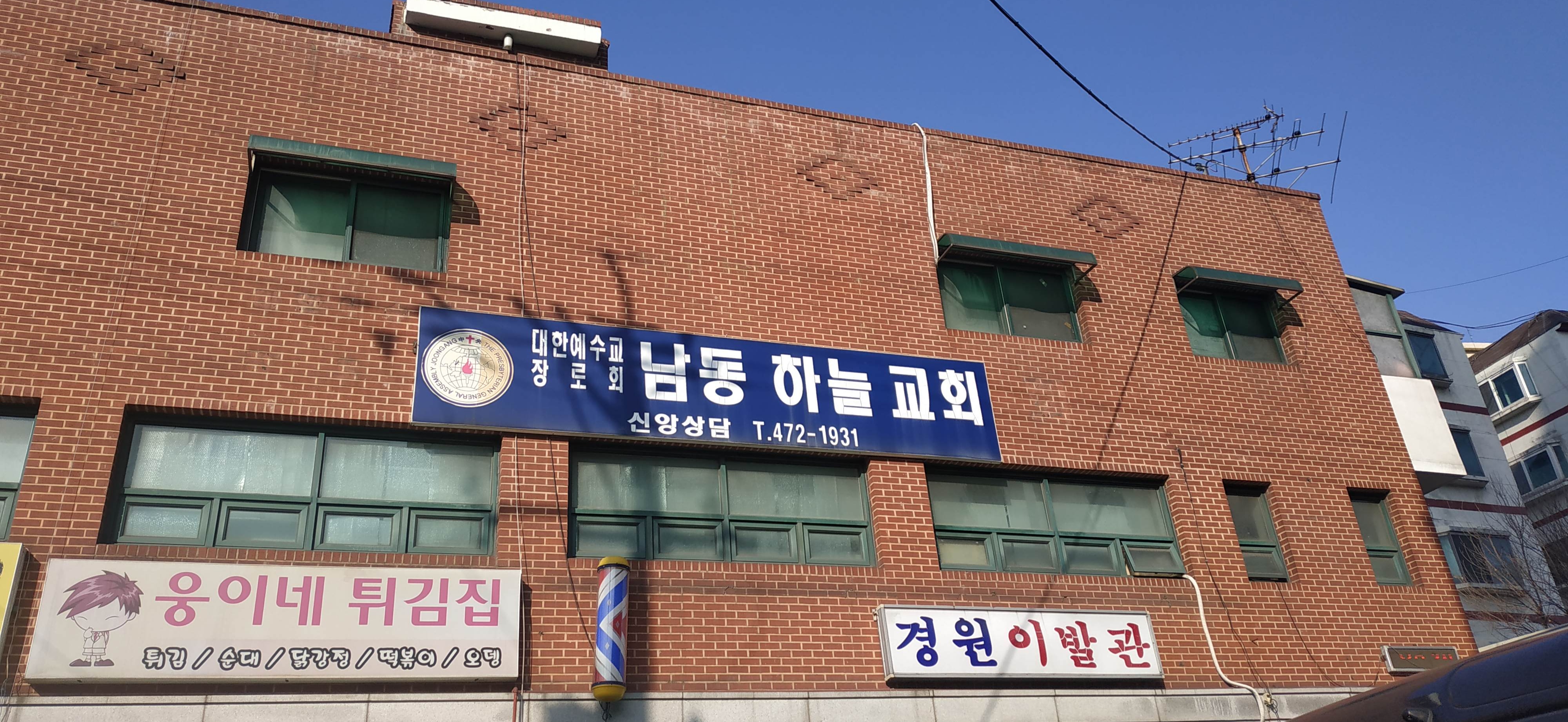 남동하늘교회