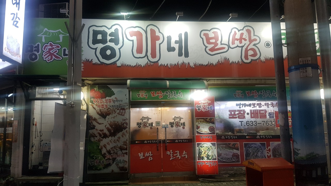 명가네보쌈칼국수