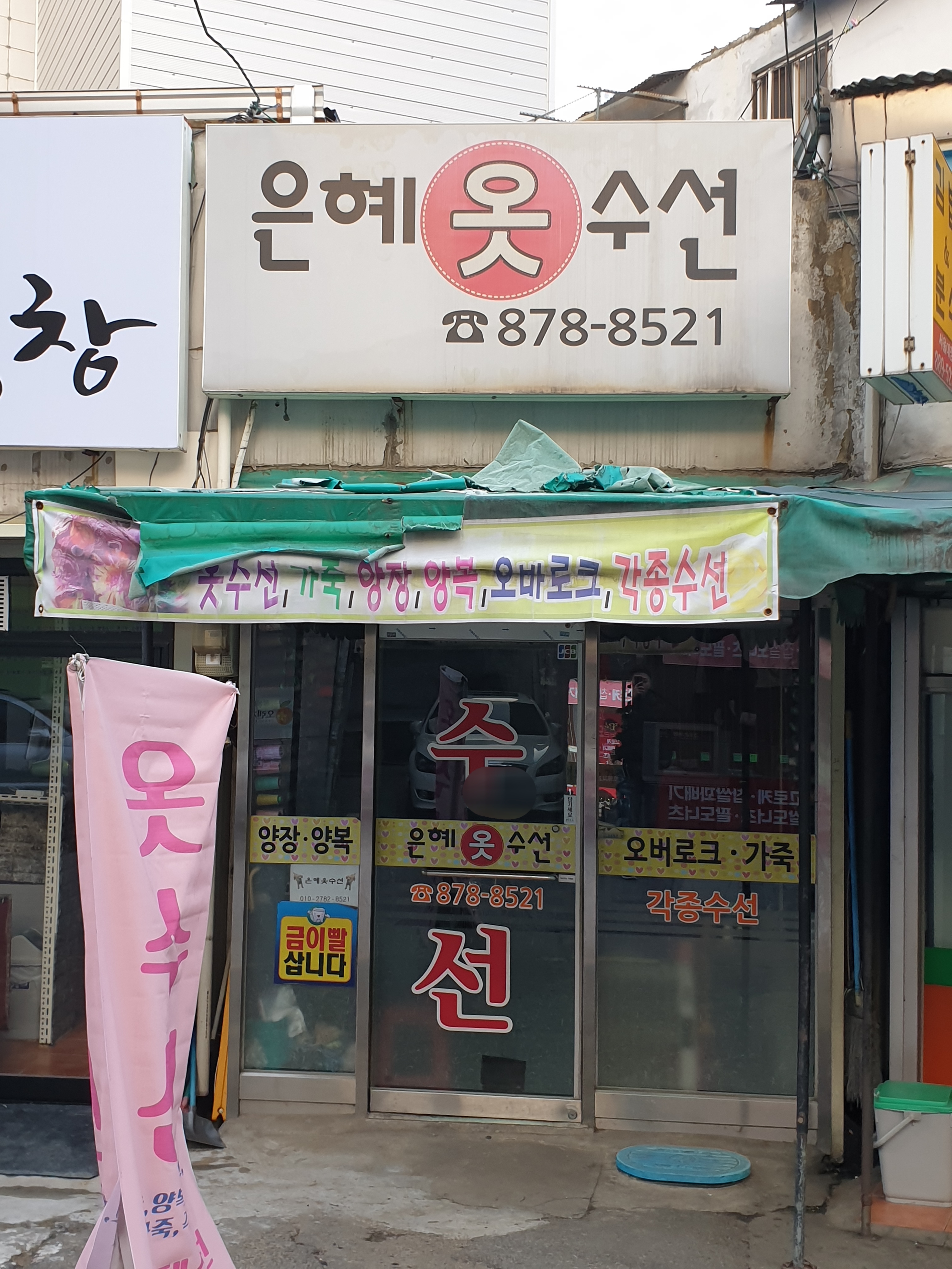 은혜옷수선